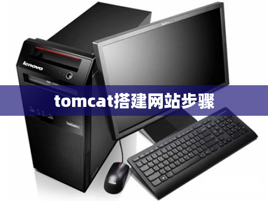 tomcat搭建网站步骤