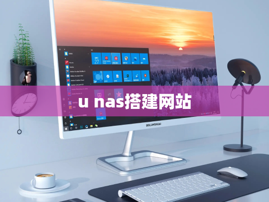 u nas搭建网站