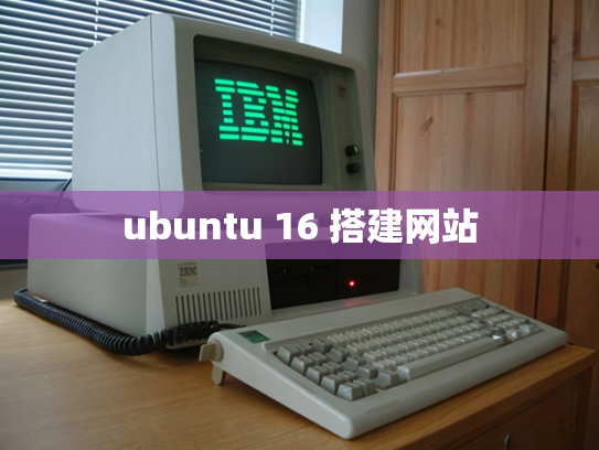 ubuntu 16 搭建网站