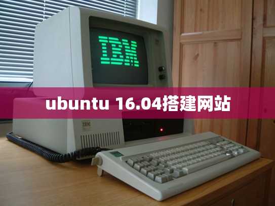 ubuntu 16.04搭建网站