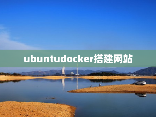 ubuntudocker搭建网站