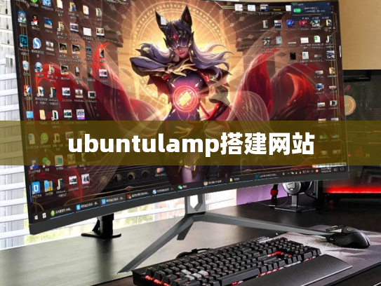 ubuntulamp搭建网站