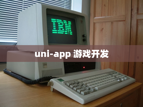 uni-app 游戏开发