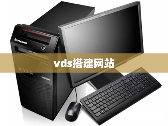 vds搭建网站