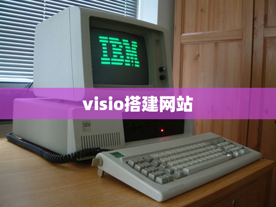 visio搭建网站