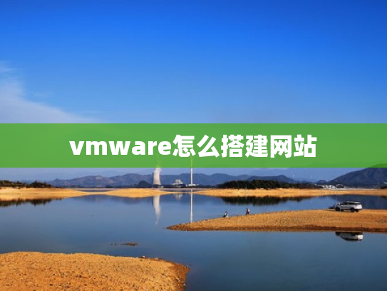 vmware怎么搭建网站