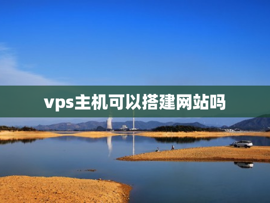 vps主机可以搭建网站吗