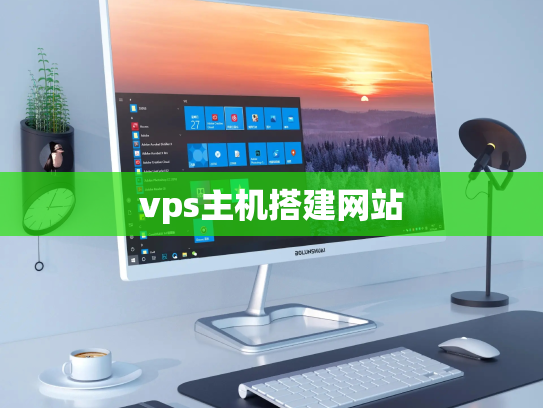 vps主机搭建网站
