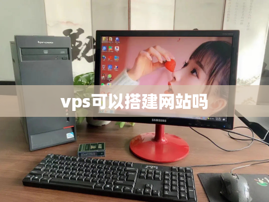 vps可以搭建网站吗
