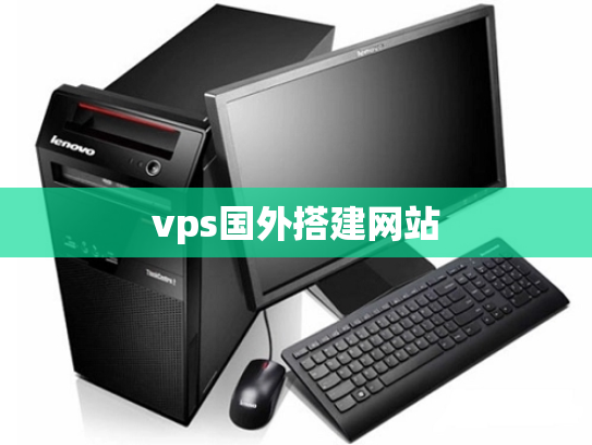 vps国外搭建网站