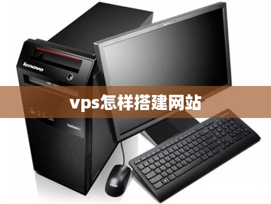 vps怎样搭建网站