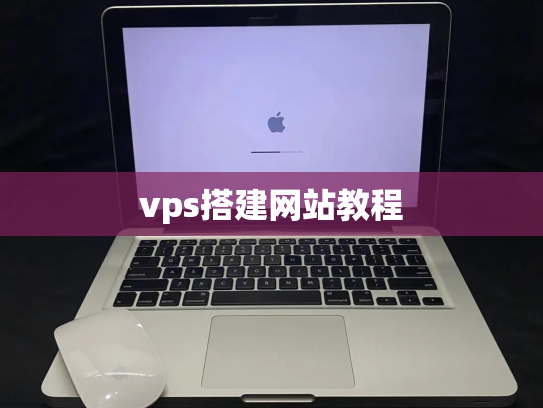 vps搭建网站教程