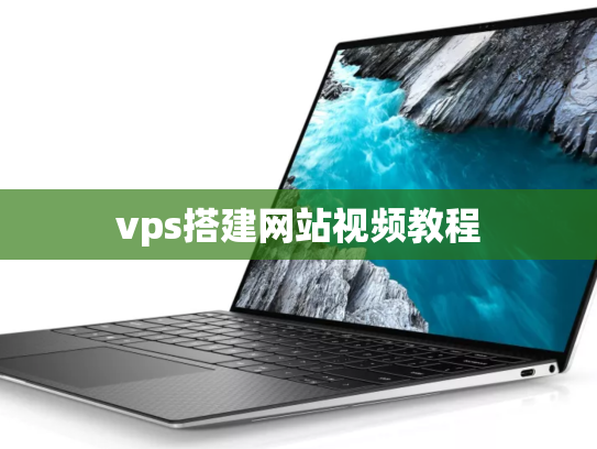 vps搭建网站视频教程