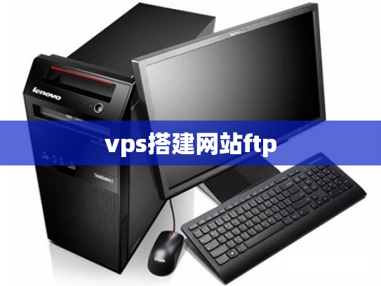 vps搭建网站ftp