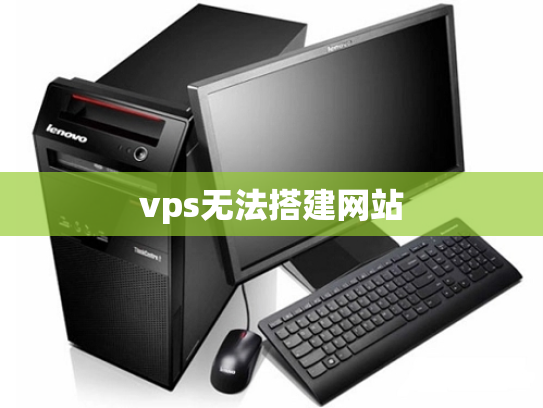 vps无法搭建网站