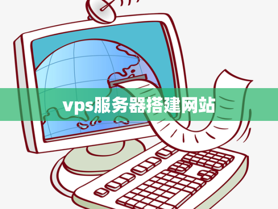 vps服务器搭建网站