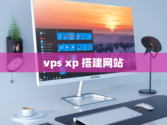 vps xp 搭建网站