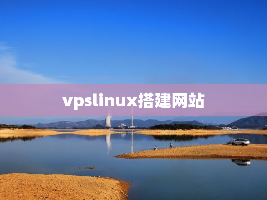 vpslinux搭建网站