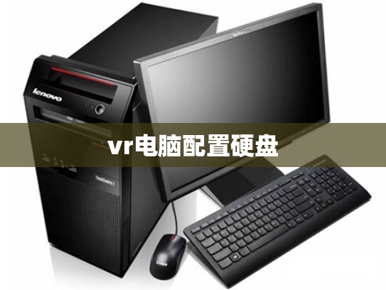 vr电脑配置硬盘