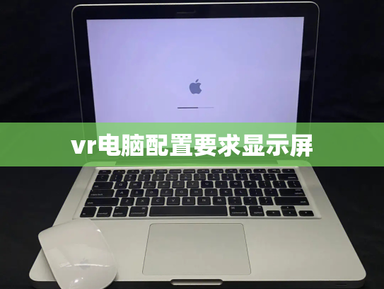 vr电脑配置要求显示屏