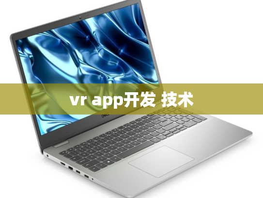 vr app开发 技术