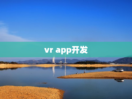 vr app开发