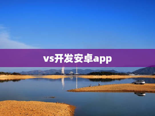 vs开发安卓app