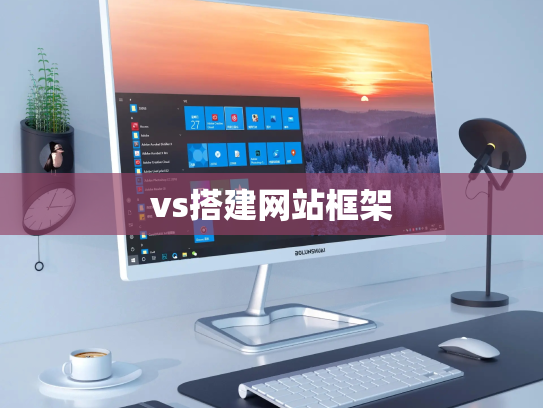 vs搭建网站框架