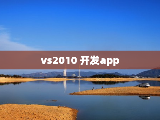 vs2010 开发app