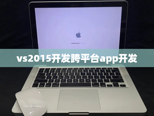 vs2015开发跨平台app开发
