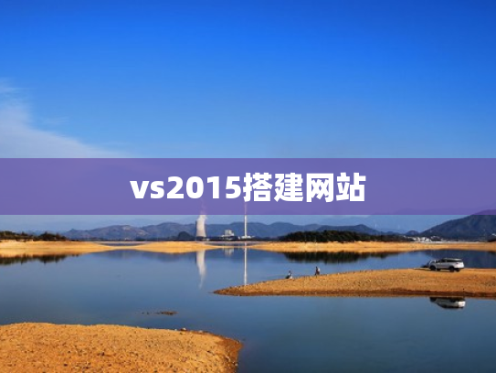 vs2015搭建网站