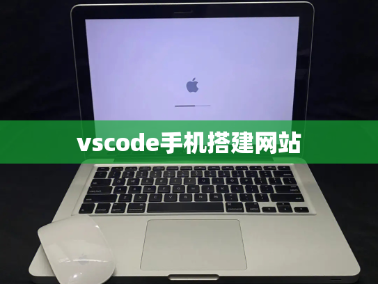 vscode手机搭建网站