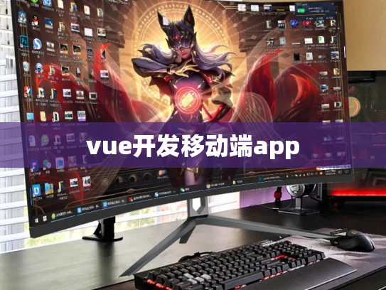 vue开发移动端app