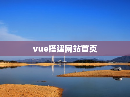 vue搭建网站首页