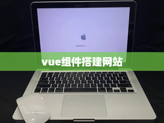 vue组件搭建网站