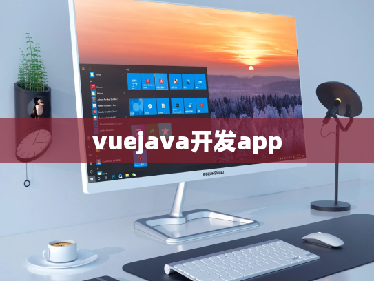 vuejava开发app