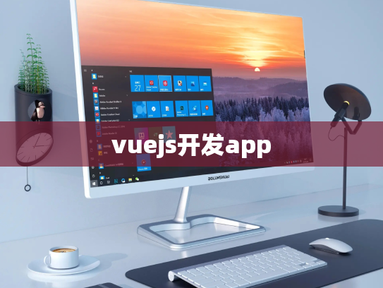 vuejs开发app