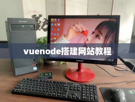 vuenode搭建网站教程