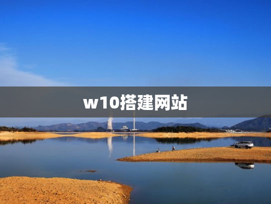 w10搭建网站