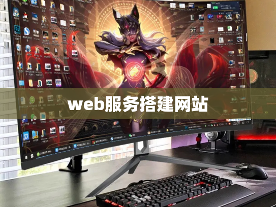 web服务搭建网站
