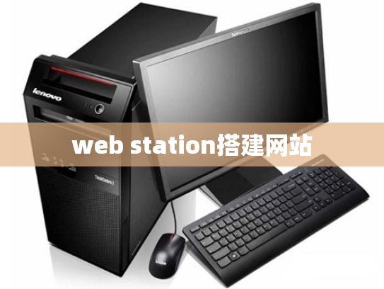 web station搭建网站