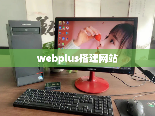 webplus搭建网站
