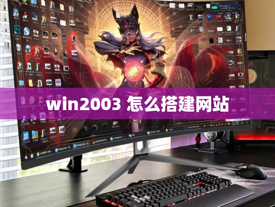 win2003 怎么搭建网站