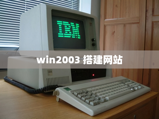 win2003 搭建网站