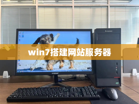win7搭建网站服务器