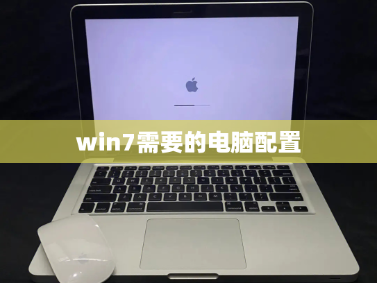 win7需要的电脑配置