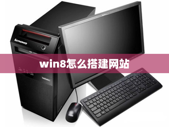 win8怎么搭建网站
