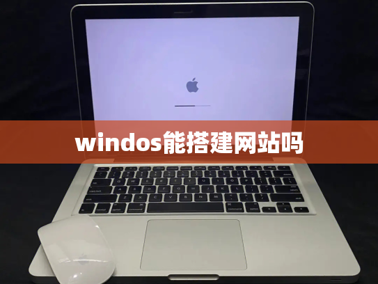 windos能搭建网站吗