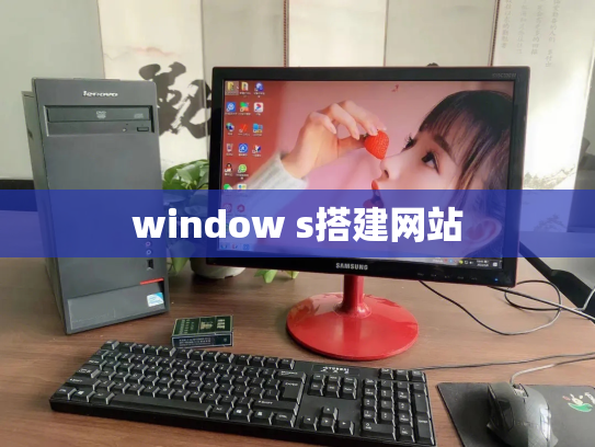 window s搭建网站