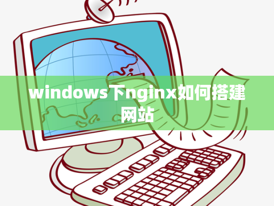 windows下nginx如何搭建网站